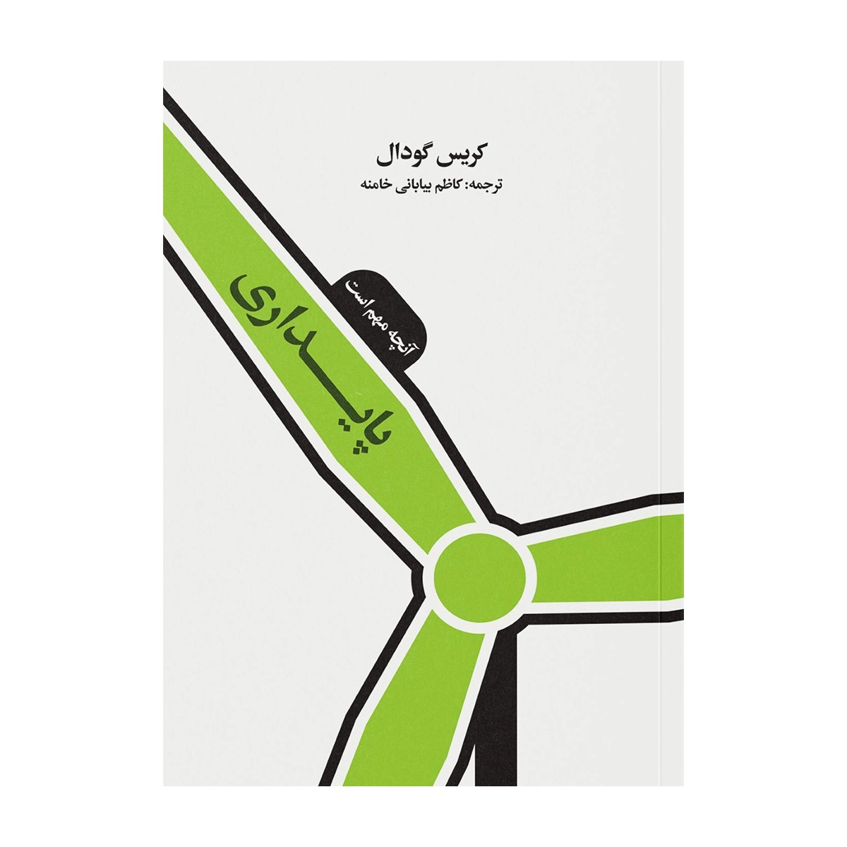 کتاب پایداری آنچه مهم است انتشارات ایجاد کتاب پایداری آنچه مهم است 1404 copy-small-image.png