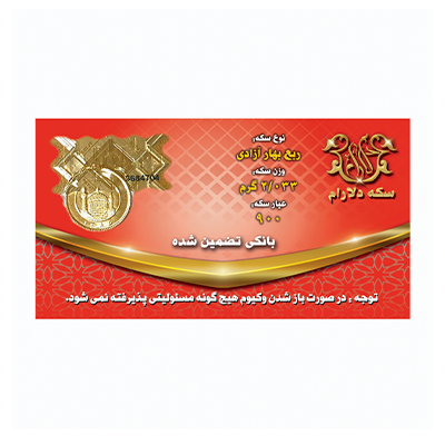 ربع سکه بهار آزادی طرح قدیم سکه دلارام