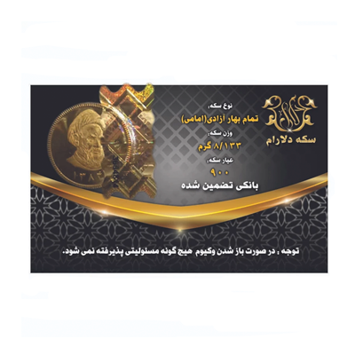 تمام سکه بهار آزادی طرح قدیم سکه دلارام