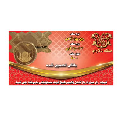 ربع سکه بهار آزادی بانکی طرح جدید سکه دلارام
