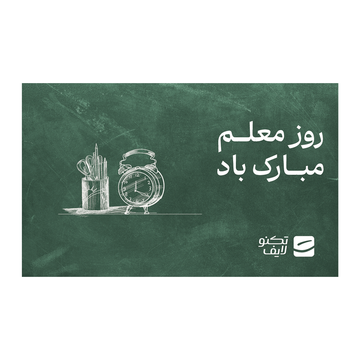 کارت هدیه تکنولایف به ارزش 1,000,000 تومان طرح روز معلم مبارک باد