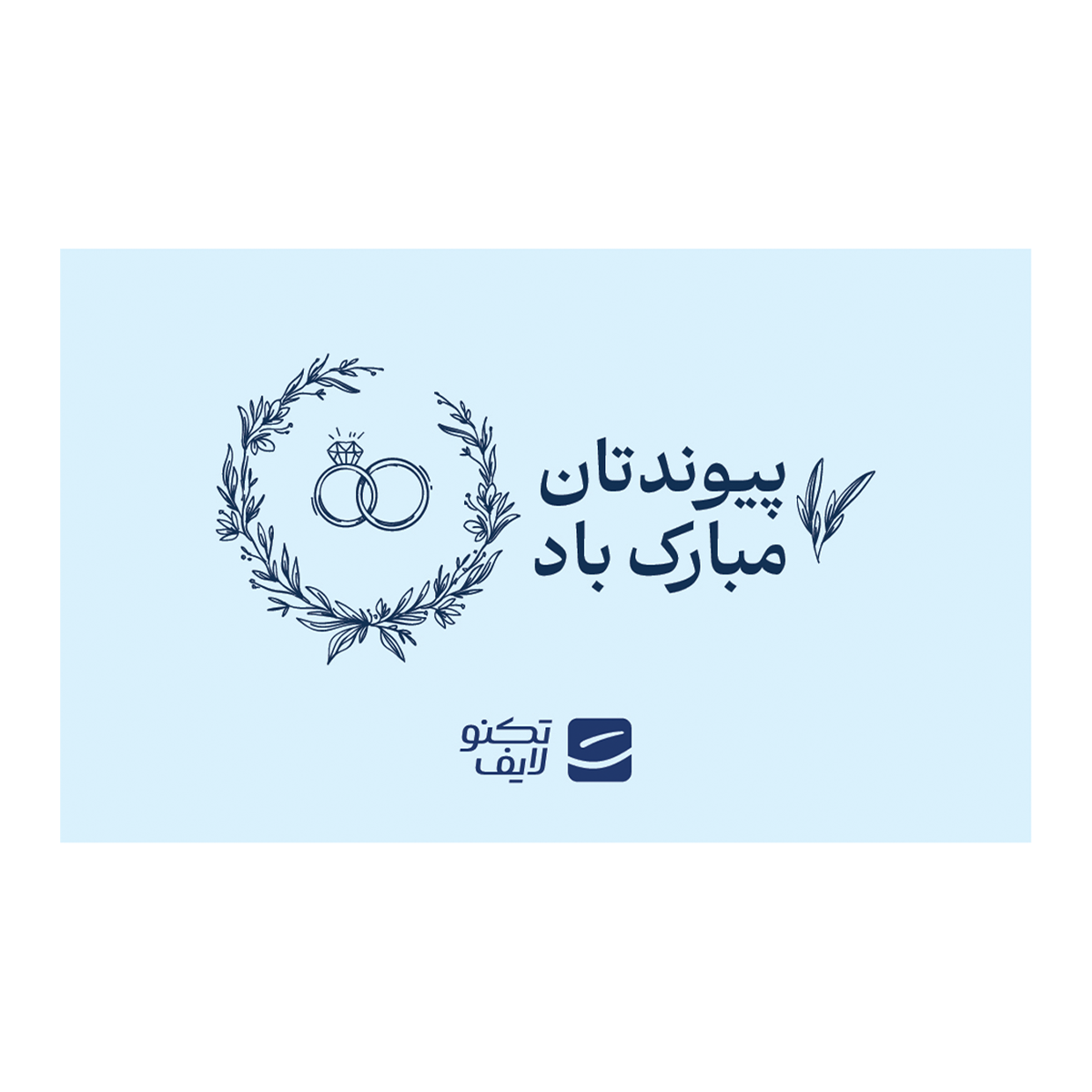 کارت هدیه تکنولایف به ارزش 1,000,000 تومان طرح پیوندتان مبارک (طرح حلقه)