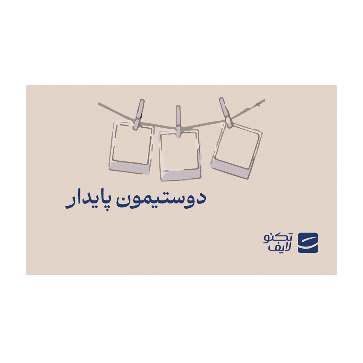 کارت هدیه تکنولایف به ارزش 1,000,000 تومان طرح دوستیمون پایدار (عکس)-small-image