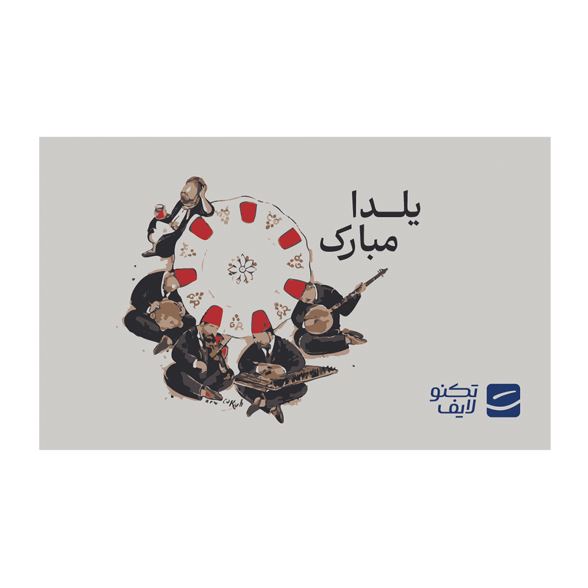 کارت هدیه تکنولایف به ارزش 1,000,000 تومان طرح یلدا مبارک (نوازندگان)-small-image