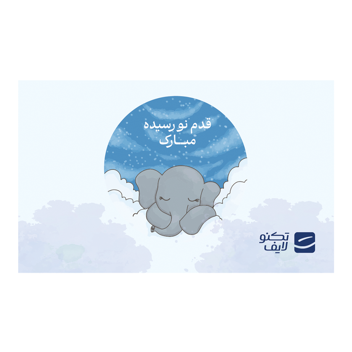 کارت هدیه تکنولایف به ارزش 5,000,000 تومان طرح قدم نو رسیده مبارک (فیل پسر) copy-small-image.png