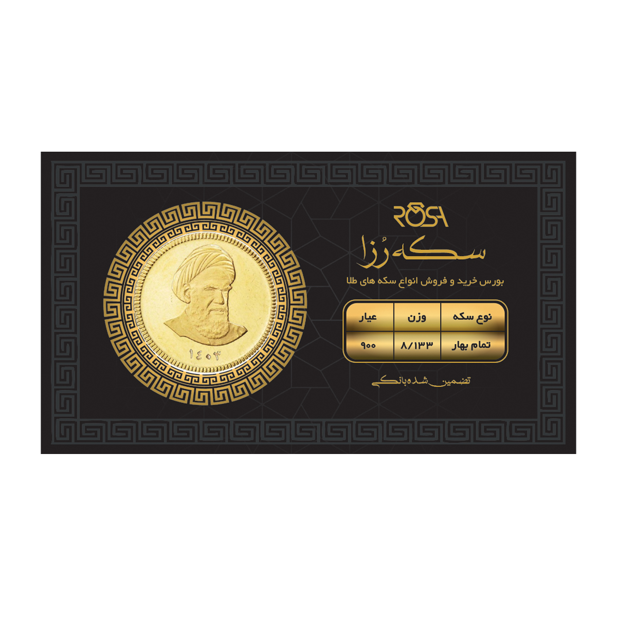 تمام سکه بهار آزادی بانکی طرح جدید 1403 رزاگلد-small-image