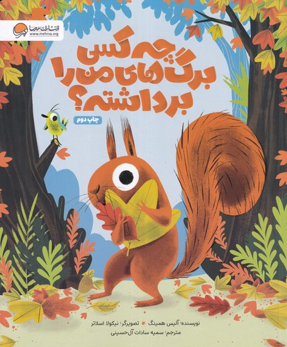 کتاب چه کسی برگ های من را برداشته؟ نشر مهرسا