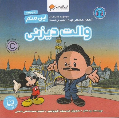 کتاب این منم والت دیزنی نشر مهرسا