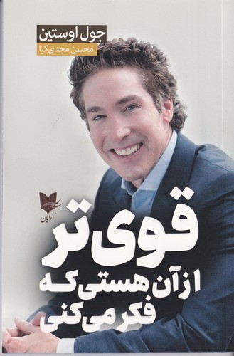 کتاب قوی تر از آن هستی که فکر می کنی نشر آرایان