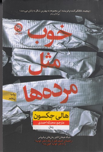 کتاب خوب مثل مرده‌ها نشر نون