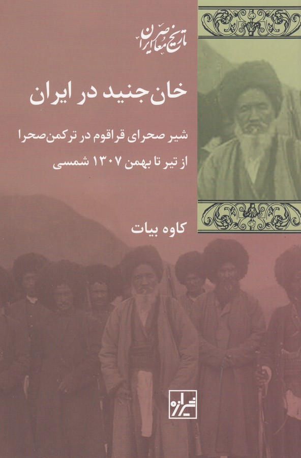 کتاب خان جنید در ایران- شیر صحرای قراقوم در ترکمن صحرا از تیر تا بهمن 1307 نشر شیرازه کتاب ما