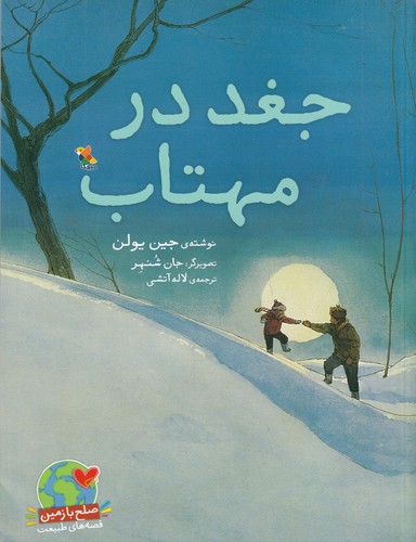 کتاب جغد در مهتاب نشر مبتکران- میچکا