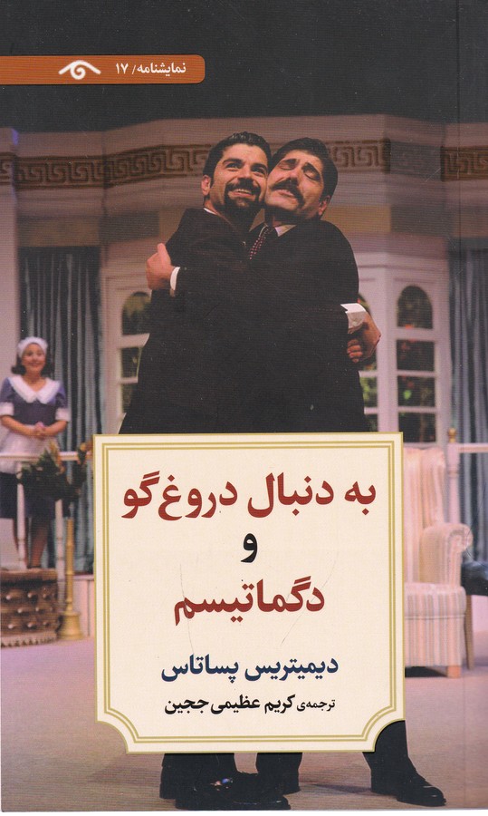 کتاب نمایشنامه 17- به دنبال دروغ گو و دگماتیسم نشر کتاب دیدآور