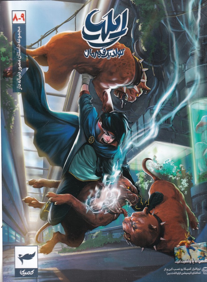 کتاب مجموعه داستان مصور دنباله دار 9_8- ایلیا نشر کمیکا