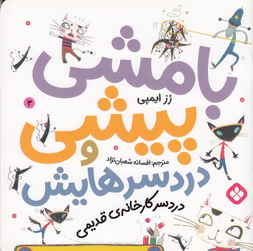 کتاب بامشی پیشی و دردسرهایش 3- دردسر کارخونه قدیمی نشر پنجره کتاب بامشی پیشی و دردسرهایش 3- دردسر کارخونه قدیمی نشر پنجره