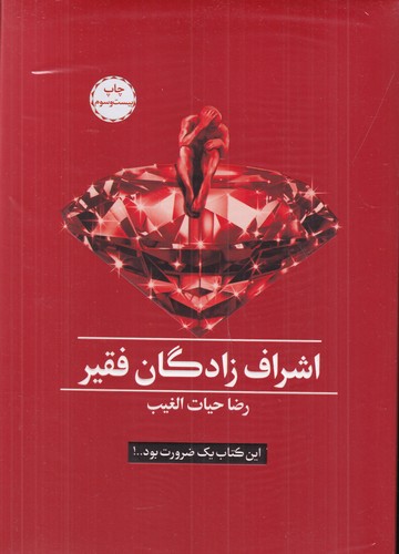 کتاب اشراف‌زادگان فقیر نشر سخنوران