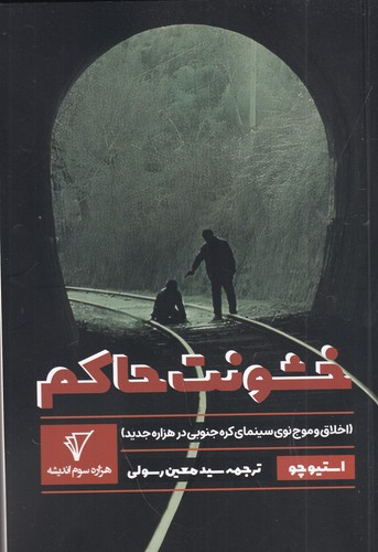 کتاب خشونت حاکم (اخلاق و موج نوی سینمای کره جنوبی در هزاره جدید) نشر هزاره سوم اندیشه