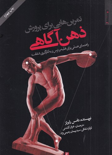 کتاب تمرین هایی برای پرورش ذهن آگاهی (راهنمایی عملی غلبه بر ترس و به کارگیری شفقت) نشر روانشناسی و هنر