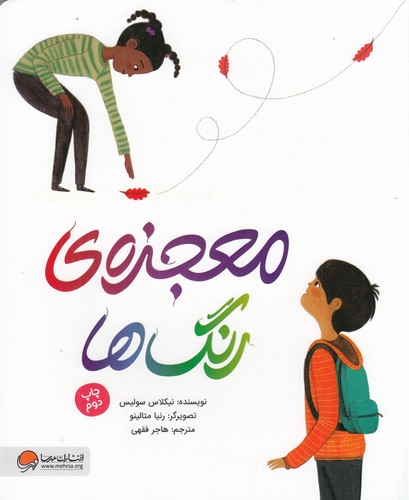 کتاب معجزه ی رنگ ها نشر مهرسا