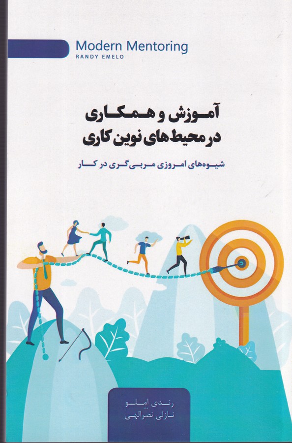 کتاب آموزش و همکاری در محیط های نوین کاری- شیوه های امروزی مربی گری در کار نشر جیحون- اژدهای طلایی