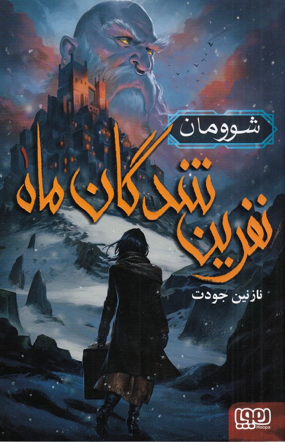 کتاب نفرین شدگان ماه 1- شوومان نشر هوپا