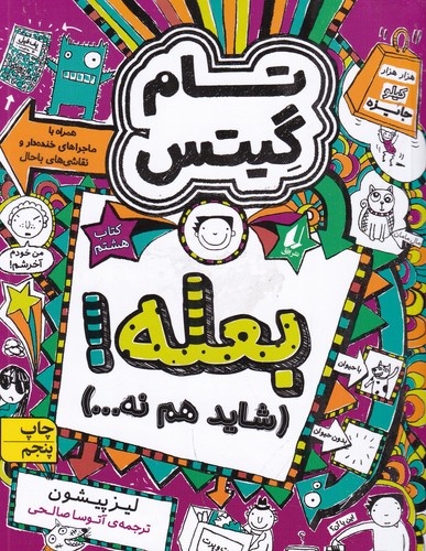 کتاب تام گیتس 8- بعله! شاید هم نه... نشر افق