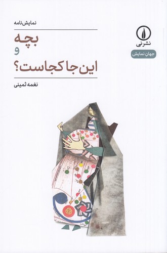 کتاب بچه و این جا کجاست؟ نشر نی