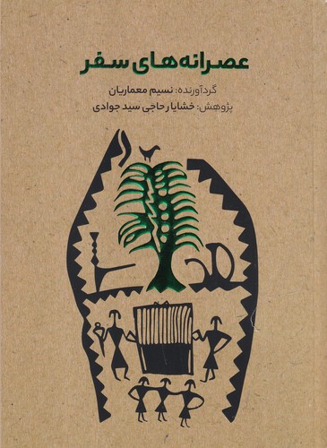 کتاب عصرانه‌های سفر نشر میردشتی
