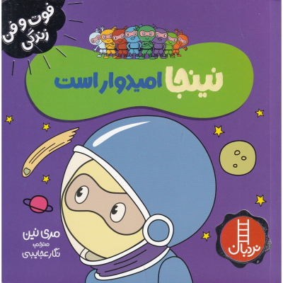 کتاب فوت و فن زندگی- نینجا امیدوار است نشر نردبان