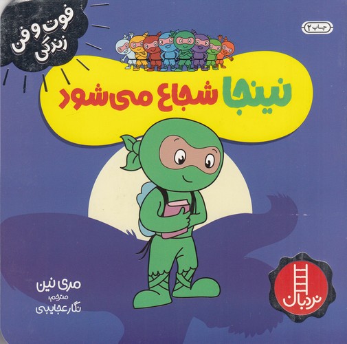 کتاب فوت وفن زندگی- نینجا شجاع می شود نشر نردبان