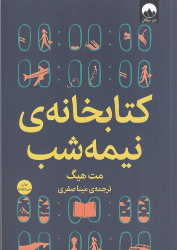 کتاب کتابخانه نیمه‌شب  نشر میلکان
