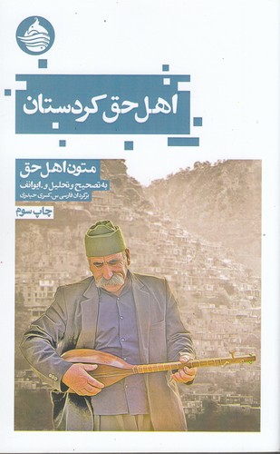 کتاب اهل حق کردستان : متون اهل حق نشر حکمت کلمه