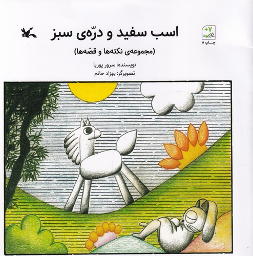 کتاب اسب سفید و دره سبز نشر کانون پرورش فکری کودکان و نوجوانان
