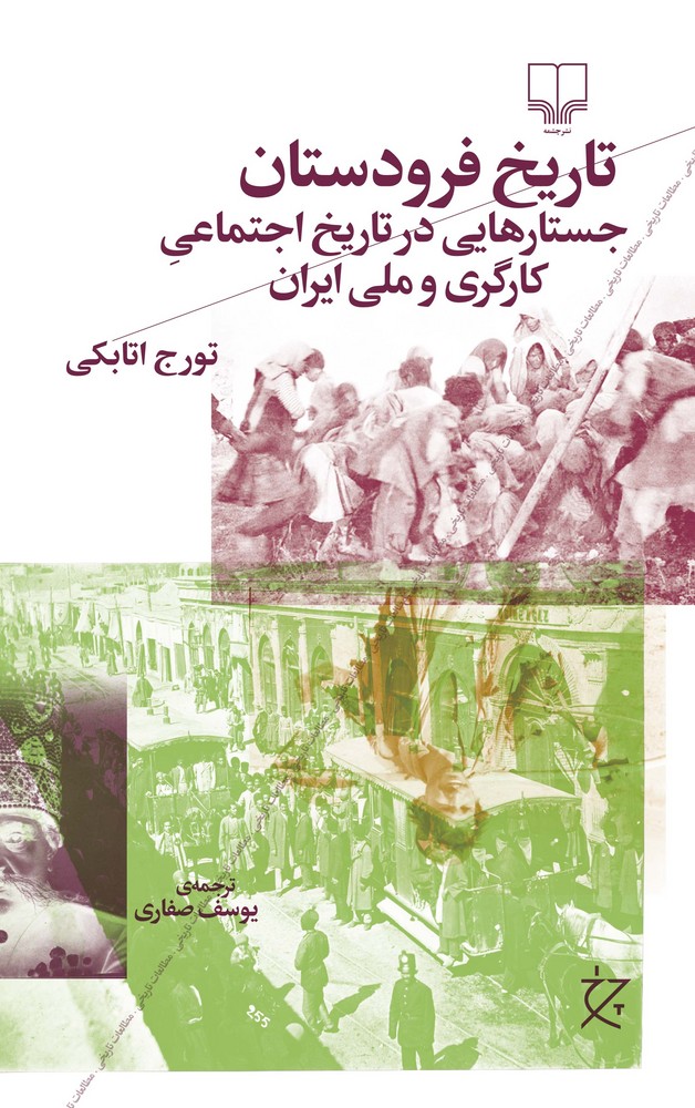 کتاب تاریخ فرودستان- جستارهایی در تاریخ اجتماعی کارگری و ملی ایران نشرچشمه