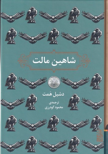 کتاب شاهین مالت نشر برج