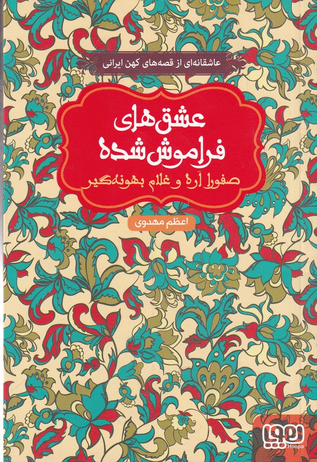 کتاب عشق های فراموش شده- صفورا اره و غلام بهونه گیر نشر هوپا