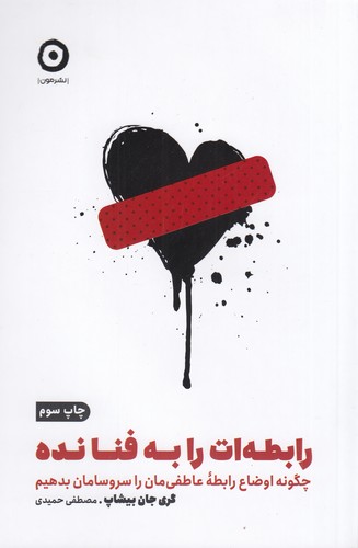 کتاب رابطه ات را به فنا نده- چگونه اوضاع رابطه عاطفی مان را سرو سامان بدهیم نشر مون