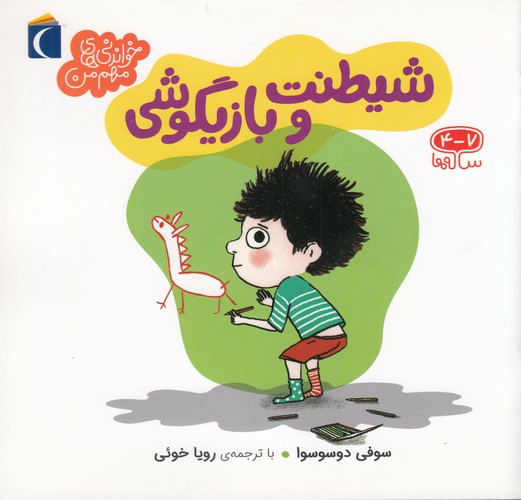 کتاب خواندنی های مهم من- شیطنت و بازیگوشی نشر محراب قلم