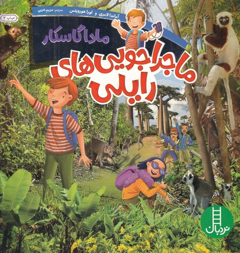 کتاب ماجراجویی های رایلی- ماداگاسکار نشر نردبان