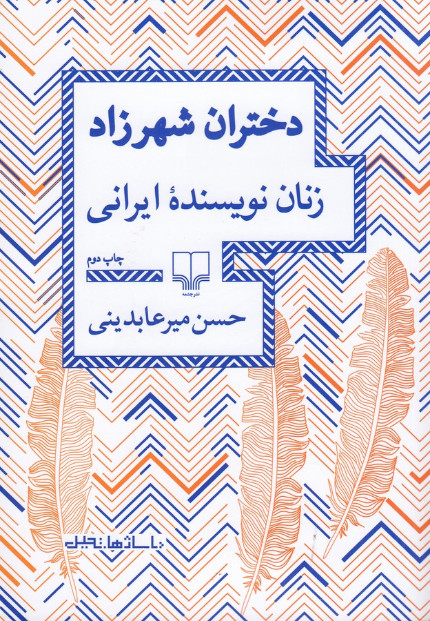 کتاب دختران شهرزاد- زنان نویسنده ایرانی نشرچشمه