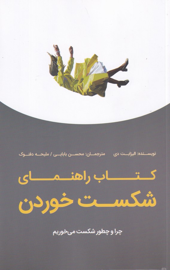 کتاب کتاب راهنمای شکست خوردن- چرا و چطور شکست می خوریم نشر جیحون- بذر خرد