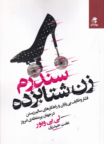 کتاب سندرم زن شتابزده نشر بهار سبز