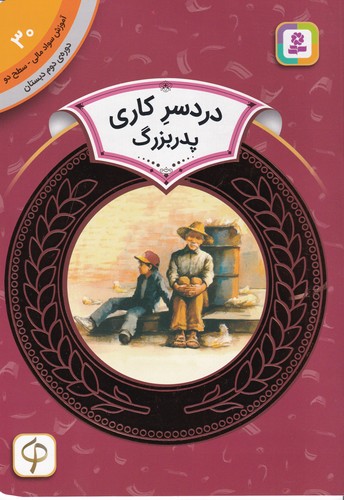 کتاب آموزش سواد مالی 30 سطح دو- دوره دوم دبستان- دردسر کاری پدربزرگ نشر قدیانی