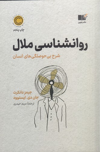 کتاب روانشناسی ملال- شرح بی حوصلگی های انسان نشر نوین توسعه
