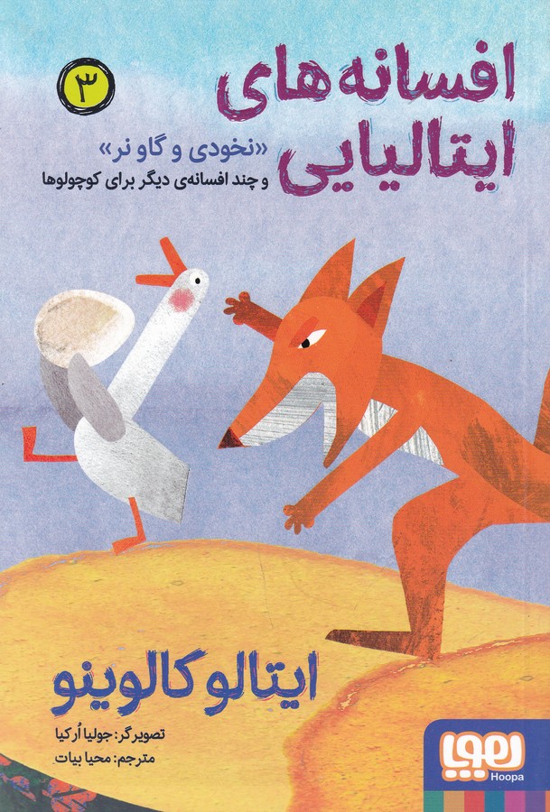 کتاب افسانه های ایتالیایی 3- نخودی و گاو نر و چند افسانه ی دیگر برای کوچولوها نشر هوپا