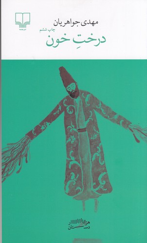 کتاب برج بابل- درخت خون نشرچشمه