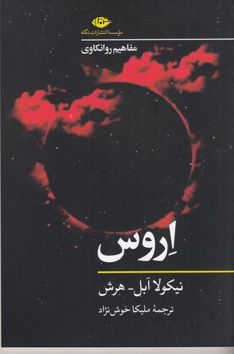 کتاب مفاهیم روانکاوی- اروس نشر نگاه