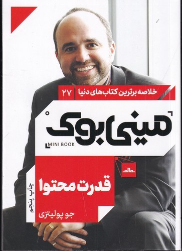 کتاب مینی بوک27- قدرت محتوا نشر مات