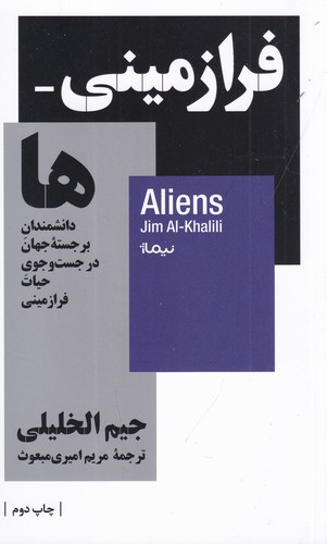 کتاب فرازمینی‌ها : دانشمندان برجسته جهان در جست‌وجوی حیات فرازمینی نشر نیماژ