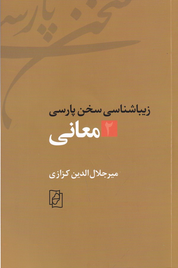 کتاب زیباشناسی سخن پارسی 2- معانی نشر مرکز- کتاب ماد